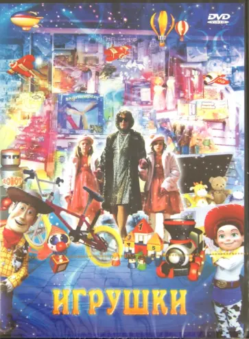 Йорго Папавассилиу - Игрушки (DVD) Йорго Папавассилиу - Игрушки (DVD) обложка книги