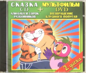 Давыдов, Караваев - Али Баба и сорок разбойников. Возвращение блудного попугая (DVD+CD) Давыдов, Караваев - Али Баба и сорок разбойников. Возвращение блудного попугая (DVD+CD) обложка книги