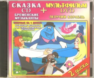 Бардин, Назаров - Бременские музыканты. Летучий корабль (DVD+CD) Бардин, Назаров - Бременские музыканты. Летучий корабль (DVD+CD) обложка книги