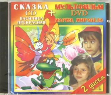 Бодюл, Журавлева - Василиса Прекрасная. Мария, Мирабела (DVD+CD) Бодюл, Журавлева - Василиса Прекрасная. Мария, Мирабела (DVD+CD) обложка книги