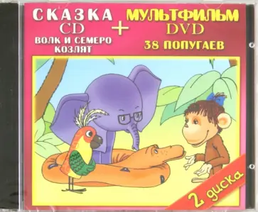 Уфимцев, Журавлева - Волк и семеро козлят. 38 попугаев (DVD+CD) Уфимцев, Журавлева - Волк и семеро козлят. 38 попугаев (DVD+CD) обложка книги