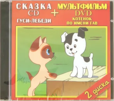 Атаманов, Маршалек - Гуси лебеди. Котенок по имени Гав (DVD+CD) Атаманов, Маршалек - Гуси лебеди. Котенок по имени Гав (DVD+CD) обложка книги