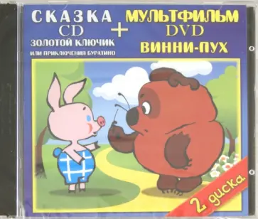 Хитрук, Милер - Золотой ключик. Винни-Пух (DVD+CD) Хитрук, Милер - Золотой ключик. Винни-Пух (DVD+CD) обложка книги