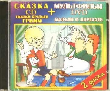 Степанцев, Брумберг - Сказки Братьев Гримм. Малыш и Карлсон (DVD+CD) Степанцев, Брумберг - Сказки Братьев Гримм. Малыш и Карлсон (DVD+CD) обложка книги