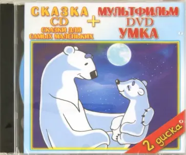Пекарь, Дегтярев - Сказки для самых маленьких. Умка (DVD+CD) Пекарь, Дегтярев - Сказки для самых маленьких. Умка (DVD+CD) обложка книги