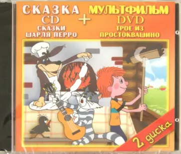Попов, Перро - Сказки Шарля Перро. Трое из Простоквашино (DVD+CD) Попов, Перро - Сказки Шарля Перро. Трое из Простоквашино (DVD+CD) обложка книги