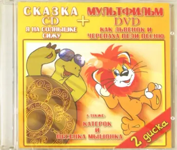 Ковалевская, Прытков - Я на солнышке сижу. Как львенок и черепаха пели песню (DVD+CD) Ковалевская, Прытков - Я на солнышке сижу. Как львенок и черепаха пели песню (DVD+CD) обложка книги