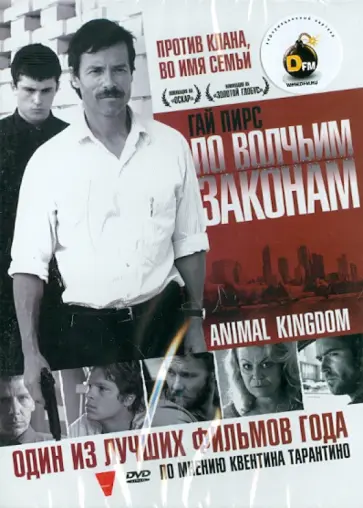 Дэвид Мишо - По волчьим законам (DVD) обложка книги