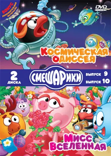 Чернов, Максимов - Смешарики. Космическая одиссея. Мисс Вселенная (DVD) Чернов, Максимов - Смешарики. Космическая одиссея. Мисс Вселенная (DVD) обложка книги