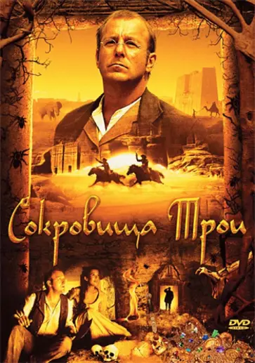 Дрор Захави - Сокровища Трои (DVD) обложка книги