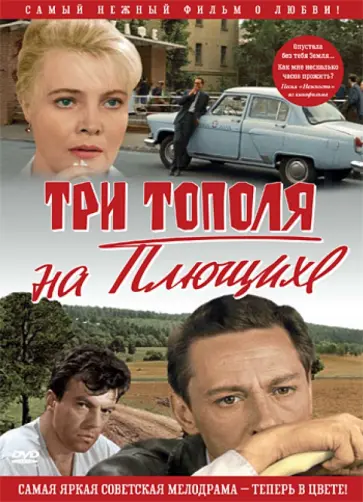 Татьяна Лиознова - Три тополя на Плющихе. В цвете (DVD) обложка книги