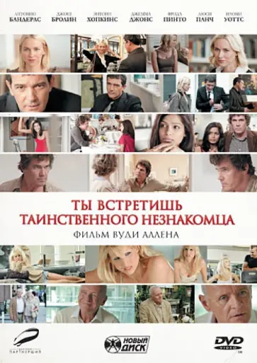 Вуди Аллен - Ты встретишь таинственного незнакомца (DVD) обложка книги