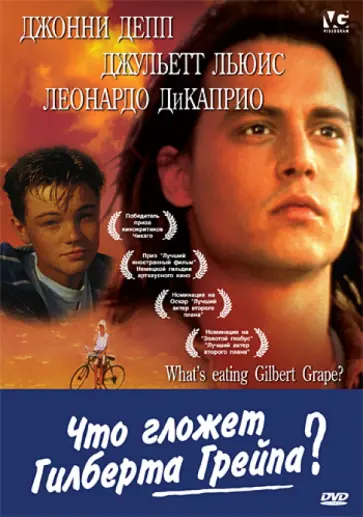 Лассе Халлстром - Что гложет Гилберта Грейпа? (DVD) обложка книги