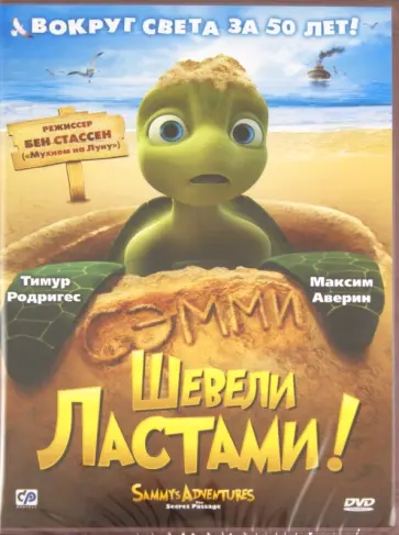 Бен Стассен - Шевели ластами (DVD) обложка книги