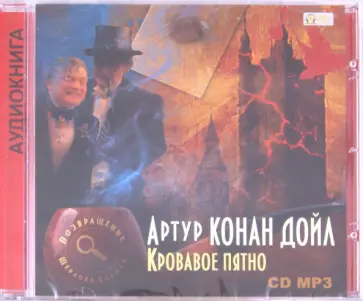 Артур Дойл - Кровавое пятно (CDmp3) Артур Дойл - Кровавое пятно (CDmp3) обложка книги