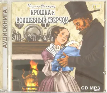 Чарльз Диккенс - Крошка и волшебный сверчок (CDmp3) Чарльз Диккенс - Крошка и волшебный сверчок (CDmp3) обложка книги