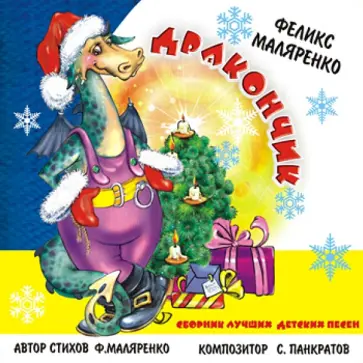 Сборник лучших детских песен: Дракончик (CD) обложка книги