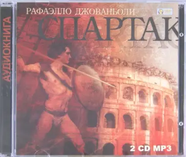 Рафаэлло Джованьоли - Спартак (2CDmp3) Рафаэлло Джованьоли - Спартак (2CDmp3) обложка книги