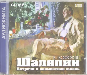 Константин Коровин - Шаляпин. Встречи и совместная жизнь (CDmp3) Константин Коровин - Шаляпин. Встречи и совместная жизнь (CDmp3) обложка книги