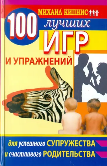 Михаил Кипнис - 100 лучших игр и упражнений для успешного супружества и счастливого родительства обложка книги