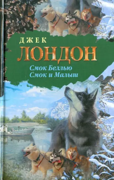 Джек Лондон - Смок Беллью. Смок и Малыш обложка книги