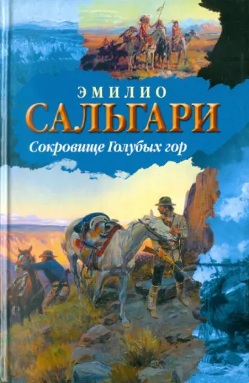 Эмилио Сальгари - Сокровище Голубых гор Эмилио Сальгари - Сокровище Голубых гор обложка книги