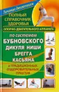 Полный справочник здоровья