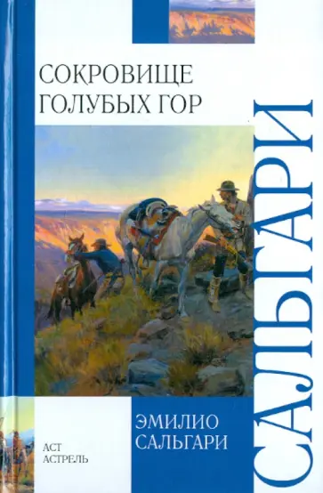 Эмилио Сальгари - Сокровище Голубых гор Эмилио Сальгари - Сокровище Голубых гор обложка книги