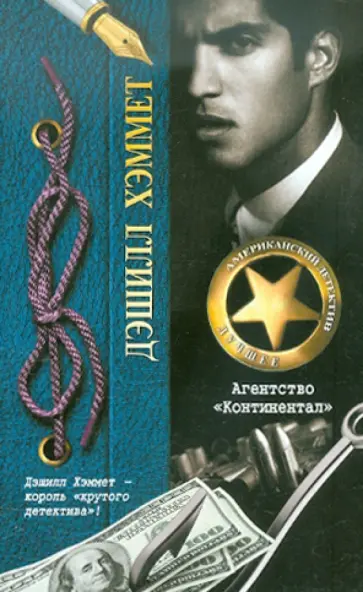 Дэшилл Хэммет - Агентство "Континентал" Дэшилл Хэммет - Агентство "Континентал" обложка книги