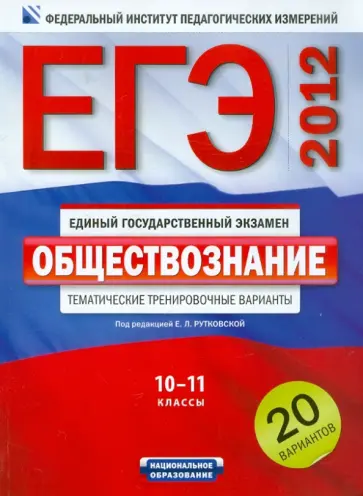 Елена Рутковская - ЕГЭ-2012. Обществознание. Тематические тренировочные варианты. 20 вариантов обложка книги