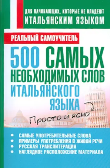 Сергей Матвеев - 500 самых необходимых слов итальянского языка обложка книги