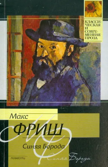 Макс Фриш - Синяя борода Макс Фриш - Синяя борода обложка книги
