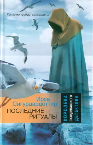 Ирса Сигурдардоттир - Последние ритуалы Ирса Сигурдардоттир - Последние ритуалы обложка книги