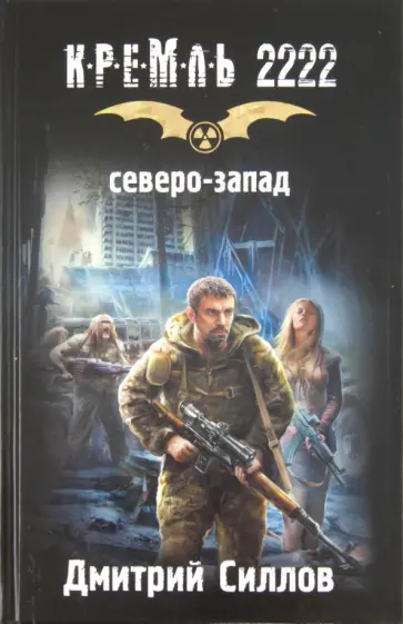 Дмитрий Силлов - Кремль 2222. Северо-Запад Дмитрий Силлов - Кремль 2222. Северо-Запад обложка книги