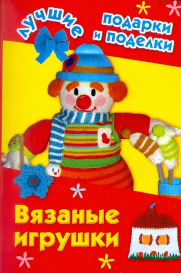 Ирина Крехова - Вязаные игрушки обложка книги