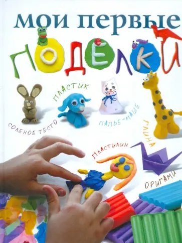 Анастасия Красичкова - Мои первые поделки Анастасия Красичкова - Мои первые поделки обложка книги
