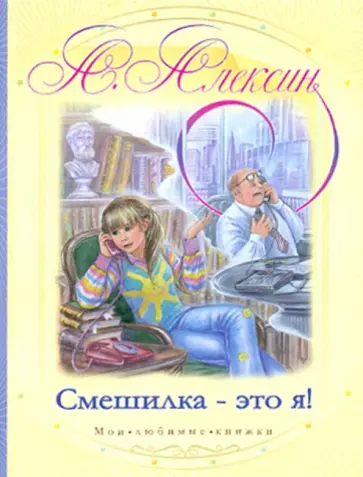 Анатолий Алексин - Смешилка - это я! Анатолий Алексин - Смешилка - это я! обложка книги