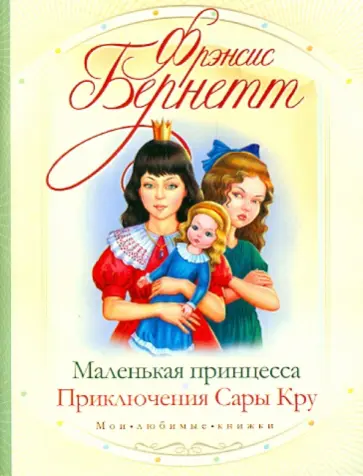 Фрэнсис Бёрнетт - Маленькая принцесса. Приключения Сары Кру обложка книги