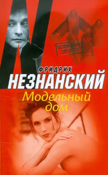 Фридрих Незнанский - Модельный дом обложка книги