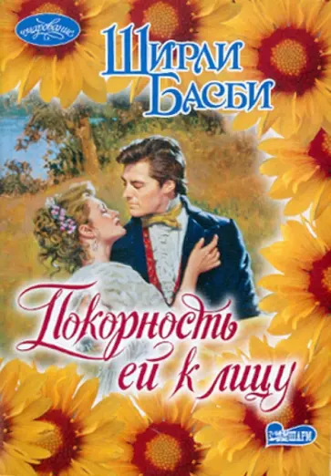 Ширли Басби - Покорность ей к лицу обложка книги