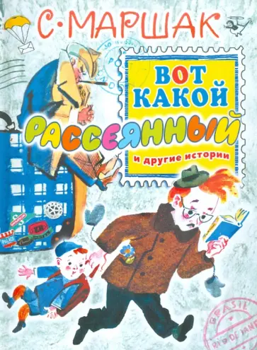 Самуил Маршак - Вот какой рассеянный и другие истории обложка книги