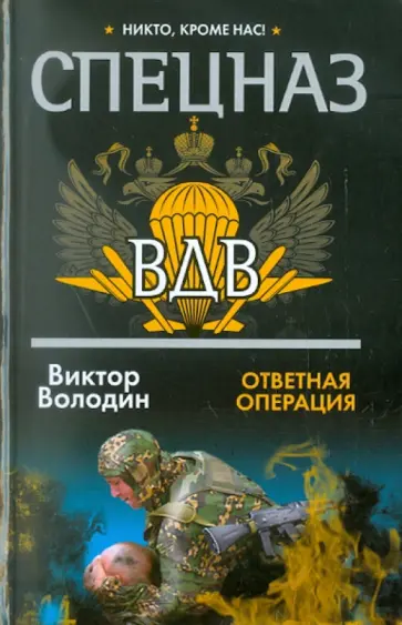 Виктор Володин - Спецназ ВДВ. Ответная операция обложка книги