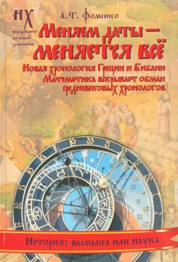 Анатолий Фоменко - Меняем даты - меняется все обложка книги