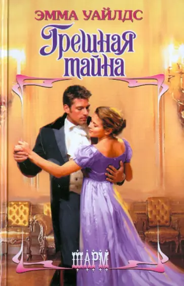 Эмма Уайлдс - Грешная тайна обложка книги