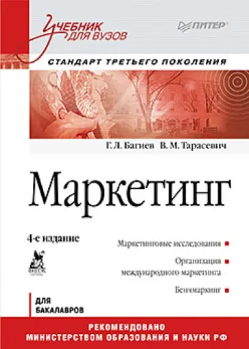 Багиев, Тарасевич - Маркетинг: Учебник для вузов. Стандарт третьего поколения обложка книги