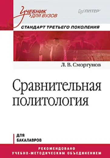 Леонид Сморгунов - Сравнительная политология. Учебник для вузов обложка книги