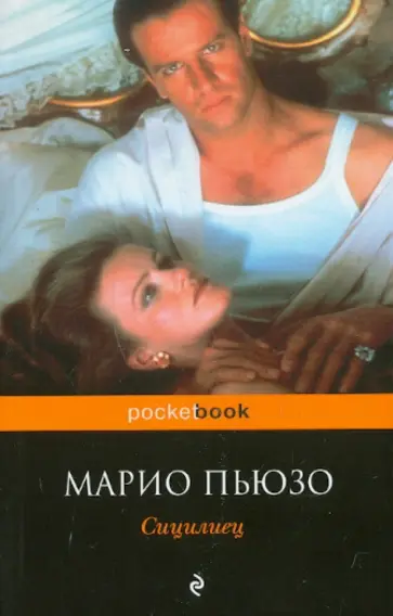Марио Пьюзо - Сицилиец обложка книги