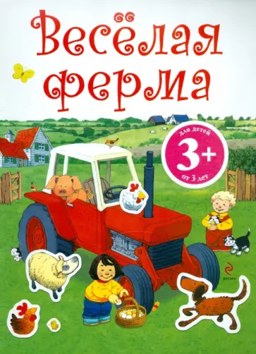 Веселая ферма. Книга с наклейками обложка книги