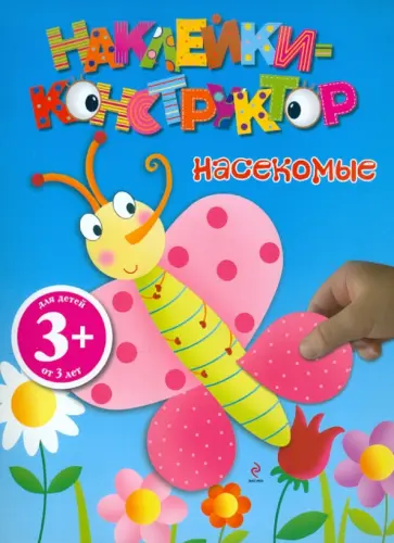 Наклейки-конструктор. Насекомые обложка книги