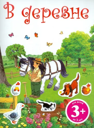 В деревне. Книга с наклейками обложка книги